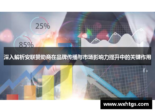 深入解析安联赞助商在品牌传播与市场影响力提升中的关键作用