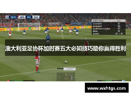 澳大利亚足协杯加时赛五大必知技巧助你赢得胜利