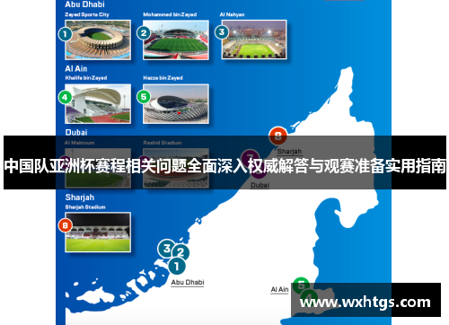 中国队亚洲杯赛程相关问题全面深入权威解答与观赛准备实用指南 中国队亚洲杯赛程相关问题全面深入权威解答与观赛准备实用指南