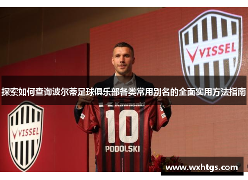 探索如何查询波尔蒂足球俱乐部各类常用别名的全面实用方法指南 探索如何查询波尔蒂足球俱乐部各类常用别名的全面实用方法指南