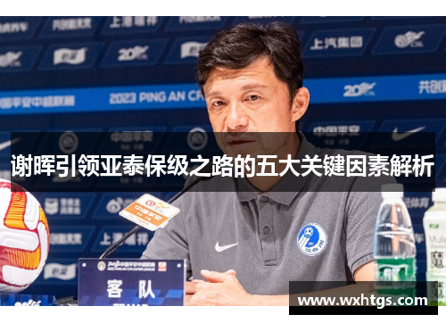 谢晖引领亚泰保级之路的五大关键因素解析