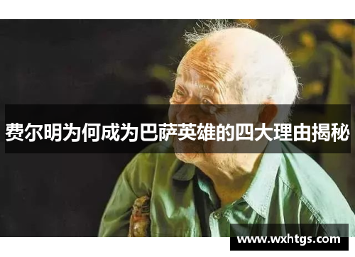 费尔明为何成为巴萨英雄的四大理由揭秘